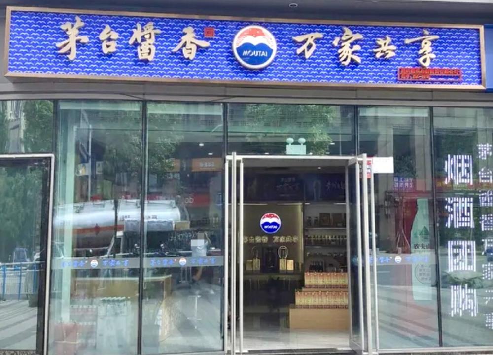 茅臺萬家共享加盟指南，共創美好未來，茅臺萬家共享加盟共創美好未來之路