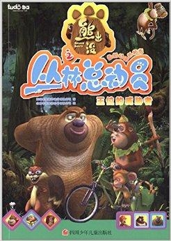熊出沒之叢林總動(dòng)員第90集，危機(jī)中的轉(zhuǎn)機(jī)，熊出沒之叢林總動(dòng)員第90集，危機(jī)中的轉(zhuǎn)機(jī)揭秘