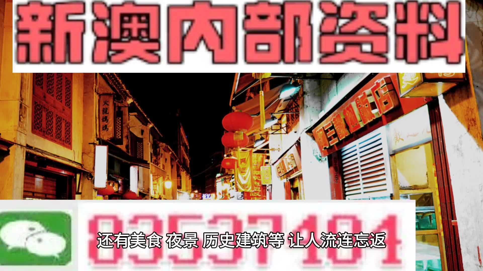 關于新澳門內部資料的精準大全，一個誤解與警示，澳門內部資料精準大全，誤解與警示揭秘