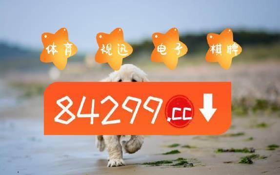 澳門4949開獎(jiǎng)結(jié)果最快公布，第一時(shí)間獲取幸運(yùn)號(hào)碼