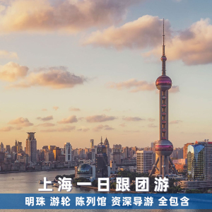 上海跟團一日游