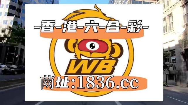 澳門阿六開獎結果第52期深度解析與觀察，澳門阿六第52期開獎結果深度解析與觀察報告