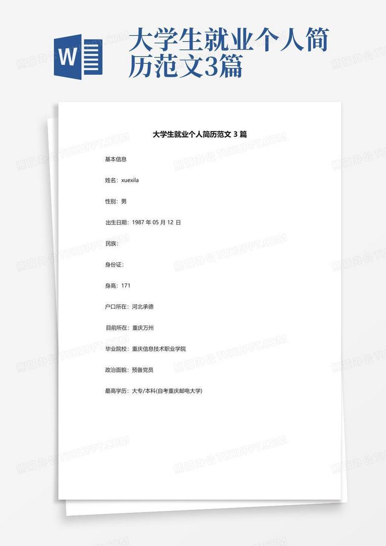 簡歷個人資料簡介