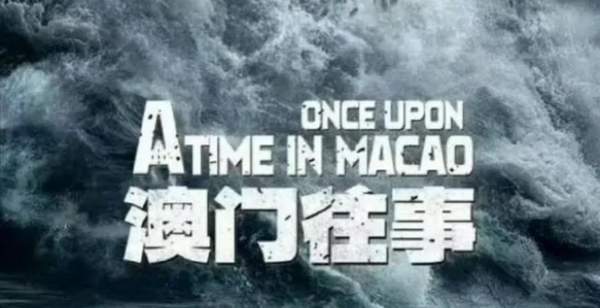 澳門往事六期開獎結(jié)果及其背后的故事，澳門往事六期開獎結(jié)果揭秘，背后的故事引人深思