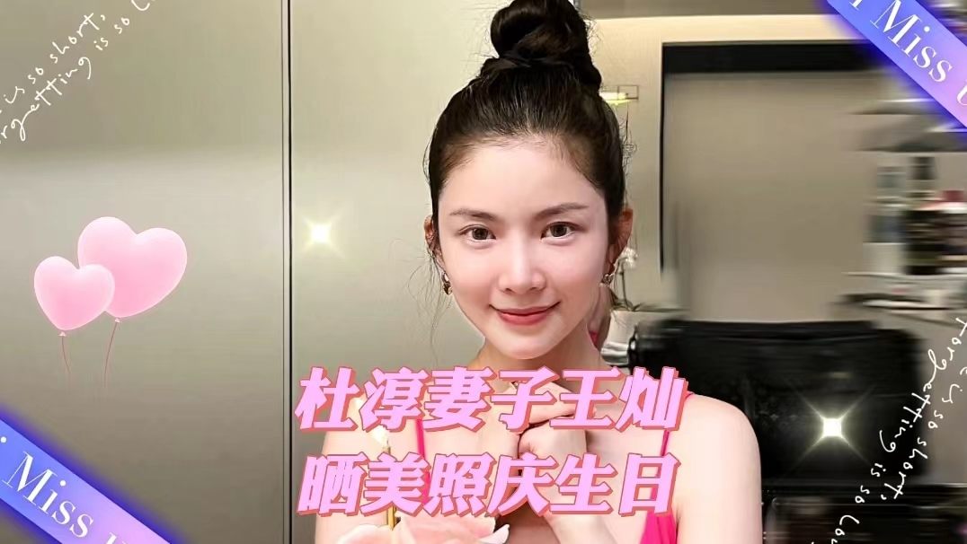 杜淳老婆王燦個人資料簡介圖片，杜淳妻子王燦，個人資料簡介與圖片曝光