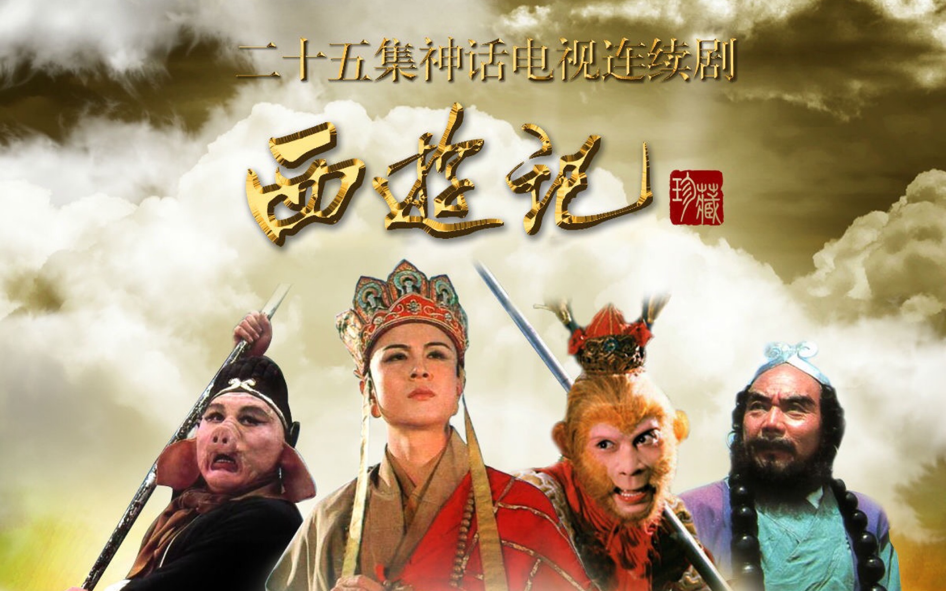 西游記86版，重溫經典，免費觀看，西游記86版，重溫經典，在線免費觀看