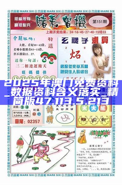 澳門正版資料免費大全——探索未來的奧秘與魅力（2025年展望），澳門正版資料免費大全，未來奧秘與魅力展望（2025年）