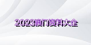 澳門資料免費大全，探索與了解，澳門資料免費大全，深度探索與了解